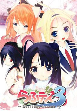 らぶデス3～Realtime Lovers～