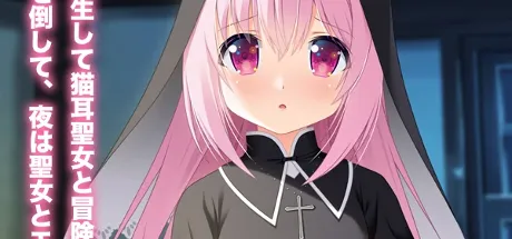 異世界で猫耳聖女と