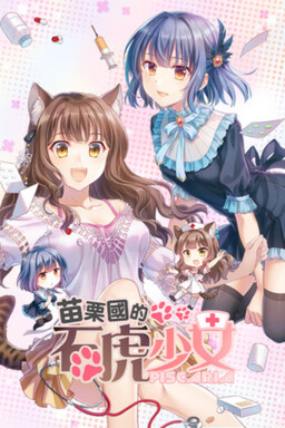 苗栗國的石虎少女