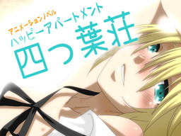 ハッピーアパートメント『四つ葉荘』