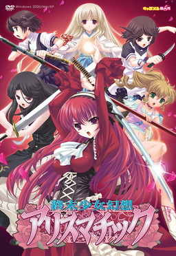 終末少女幻想アリスマチック