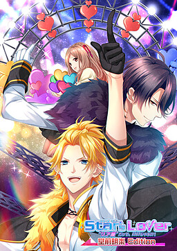 Star’s Lover “リア恋”だって、いいじゃない!