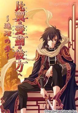 比翼は愛薊の彼方へ ～連理の夢～