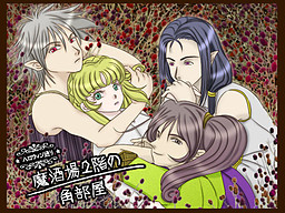 魔酒場2階の角部屋