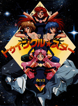 分裂守護神トゥインクル☆スター