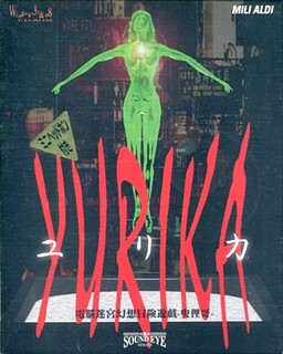 電脳迷宮幻想冒険遊戯ユリカ