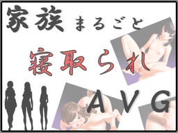 家族まるごと寝取られAVG