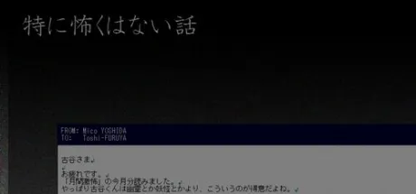 特に怖くはない話