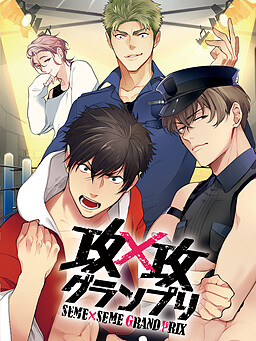 攻×攻グランプリ