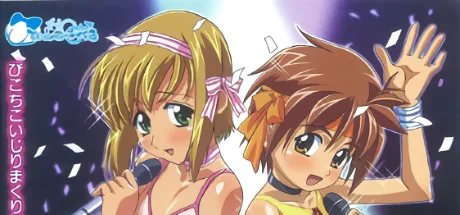 ぴことちこ ショタアイドルのオシゴト