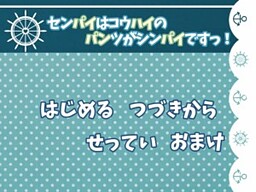 センパイはコウハイのパンツがシンパイですっ！
