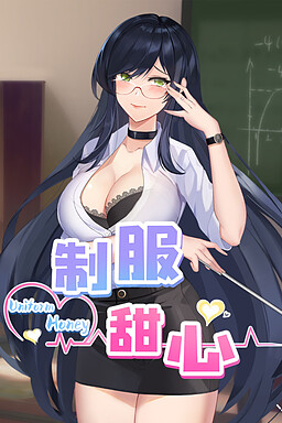 制服甜心