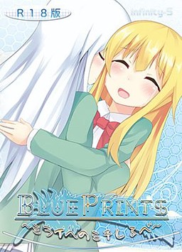 BluePrints～ミライへのミチしるべ～