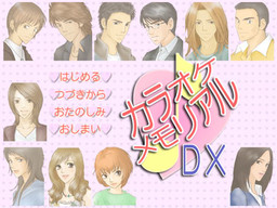 カラオケメモリアルＤＸ