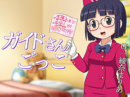 ガイドさんごっこ