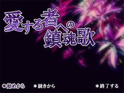 愛する者への鎮魂歌