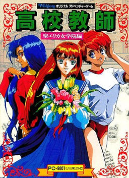 高校教師 聖エリカ女学院編