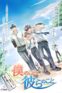 僕のこと彼らのこと