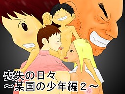 喪失の日々～某国の少年編2～