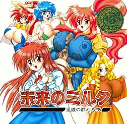 未来のミルク ～兎娘の群れる夜～