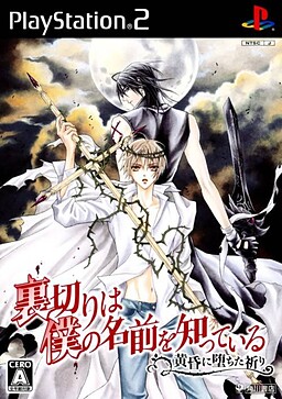 裏切りは僕の名前を知っている -黄昏に堕ちた祈り-