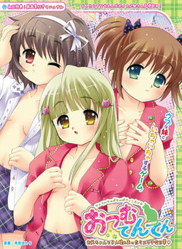 おつむてんてん～お兄ちゃんと3人娘のまったりエッチな日常～