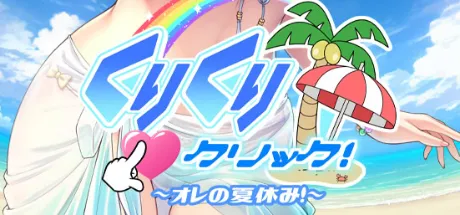 くりくりクリック～オレの夏休み！～