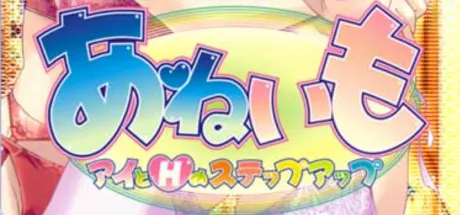 あねいも～アイとHのステップアップ～