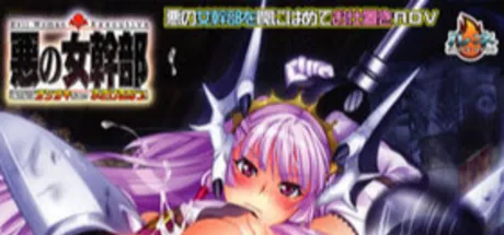 悪の女幹部「この私にオシオキだと!? ふざけるなっ！」