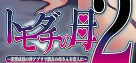 トモダチの母2 ～恋愛成就の神アプリで親友の母さんを恋人に～