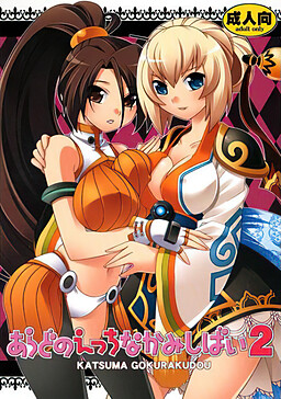 あらどのえっちなかみしばい2