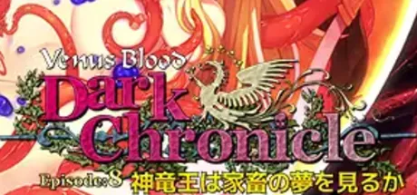 VenusBlood DarkChronicle Episode 8 神竜王は家畜の夢を見るか