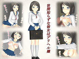 世間知らずな彼女はデリヘル嬢