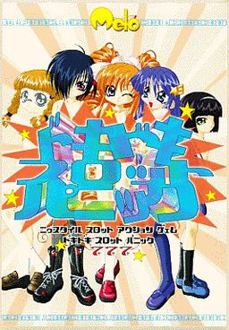 ドキドキスロットパニック