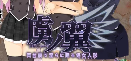虜ノ翼 ～舞台裏で淫らに踊る処女人形～