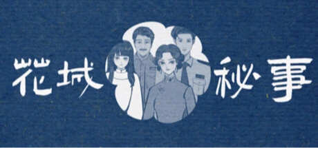 花城秘事