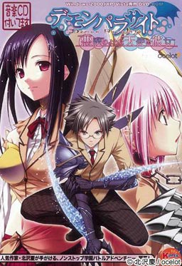 デモンパラサイト～悪魔のような天使の彼女～