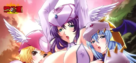 もっとハラマセテ戦乙女（ヴァルキリー）