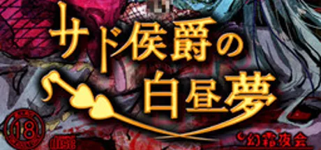 萨德侯爵的白日梦