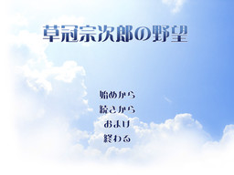 草冠宗次郎の野望