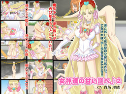 女神達の甘い調べ♪2