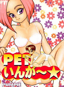 ＰＥＴいんが～★