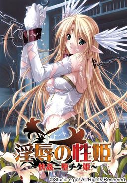 淫辱の性姫～快姦二堕チタ姫～