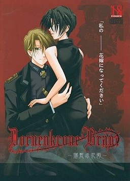 Dornenkrone Braut -荊冠の花嫁-