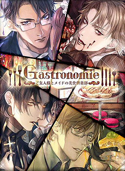 ガストロノミー ご主人様とメイドの美食倶楽部