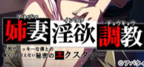 姉妻淫欲調教 ～ブ男でヒッキーな僕との義兄には言えない秘密のエクスタシー