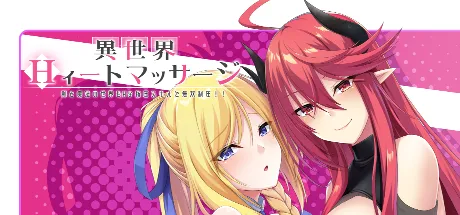 異世界Hィートマッサージ ～剣と魔法の世界をHな指圧スキルで無双制圧!!～