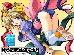 ねこねこソフト　おかえしＣＤ３