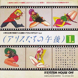 アリスたちの午後 Vol.1