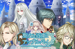 聖女と近衛とアップルパイ